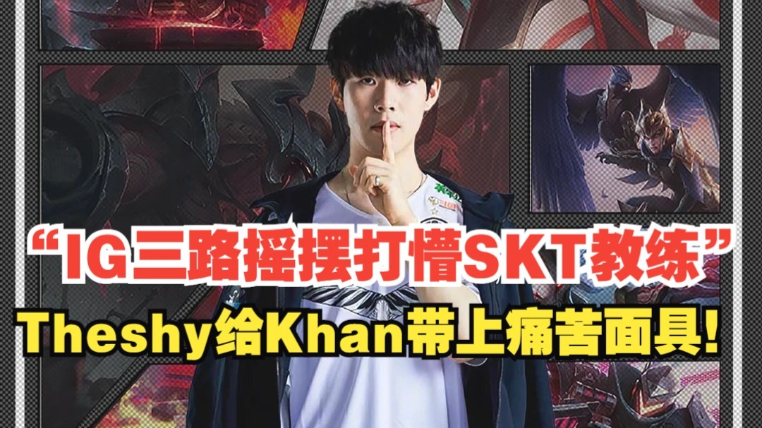 反败为胜引发热议！，TheShy在SKT比赛中爆冷赢得满堂喝彩(theshy被定住了原话)