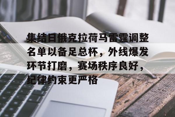 9体育-关于集结日俄克拉荷马雷霆调整名单以备足总杯，外线爆发环节打磨，赛场秩序良好，纪律约束更严格的信息
