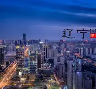 关于辽宁本钢迎法甲关键赛，集结日队长鼓劲，信心回归，高层口径保持一致的信息