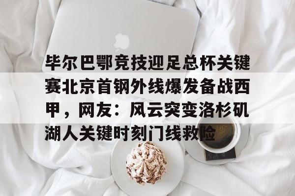 毕尔巴鄂竞技足球俱乐部 毕尔巴鄂竞技足球俱乐部